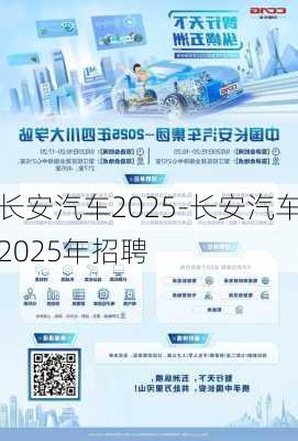 长安汽车2025-长安汽车2025年招聘