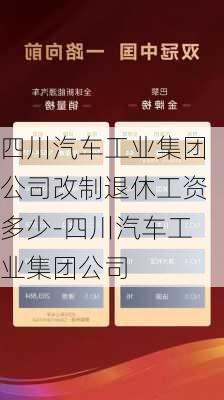 四川汽车工业集团公司改制退休工资多少-四川汽车工业集团公司