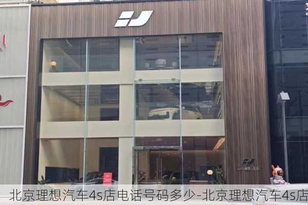 北京理想汽车4s店电话号码多少-北京理想汽车4s店