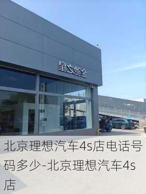 北京理想汽车4s店电话号码多少-北京理想汽车4s店