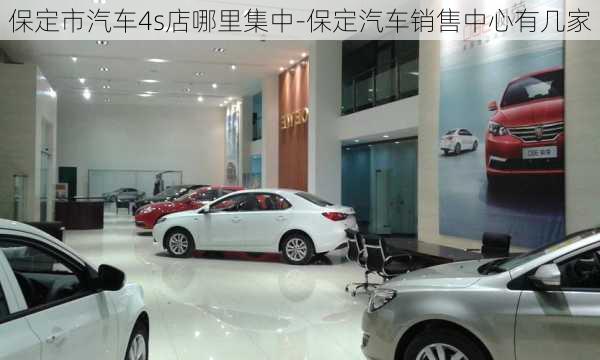 保定市汽车4s店哪里集中-保定汽车销售中心有几家