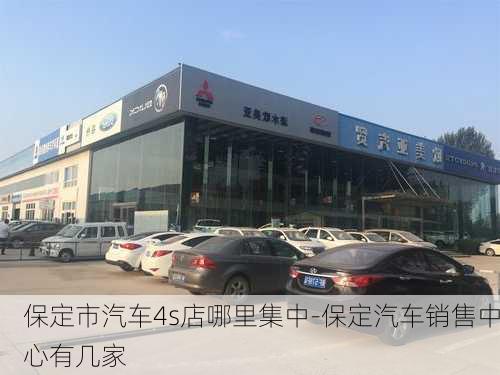 保定市汽车4s店哪里集中-保定汽车销售中心有几家