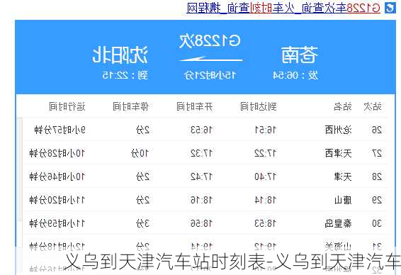 义乌到天津汽车站时刻表-义乌到天津汽车