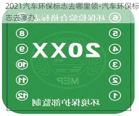 2021汽车环保标志去哪里领-汽车环保标志去哪办