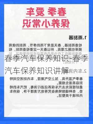 春季汽车保养知识-春季汽车保养知识讲解