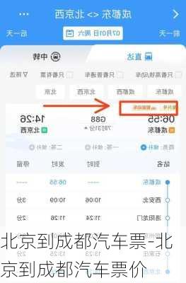 北京到成都汽车票-北京到成都汽车票价