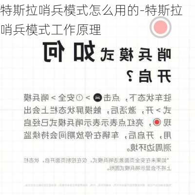 特斯拉哨兵模式怎么用的-特斯拉哨兵模式工作原理