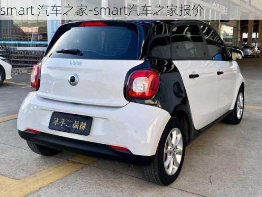 smart 汽车之家-smart汽车之家报价