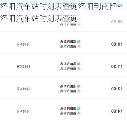 洛阳汽车站时刻表查询洛阳到南阳-洛阳汽车站时刻表查询