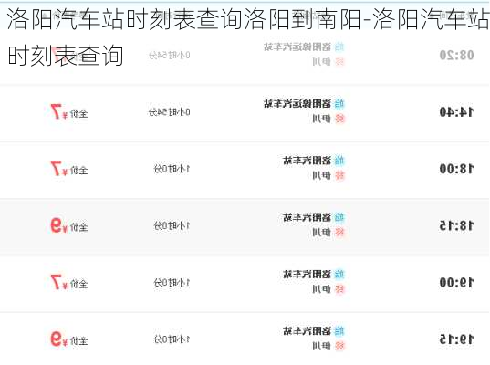 洛阳汽车站时刻表查询洛阳到南阳-洛阳汽车站时刻表查询