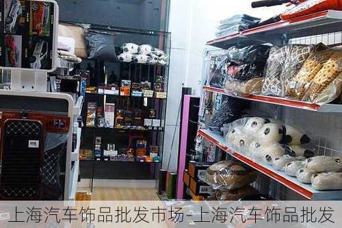 上海汽车饰品批发市场-上海汽车饰品批发