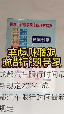 成都汽车限行时间最新规定2024-成都汽车限行时间最新规定