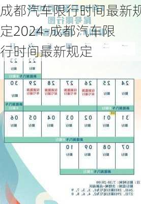 成都汽车限行时间最新规定2024-成都汽车限行时间最新规定