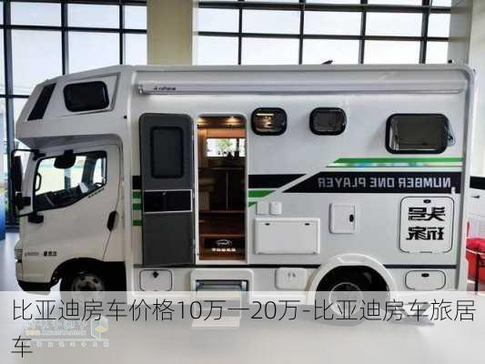 比亚迪房车价格10万一20万-比亚迪房车旅居车