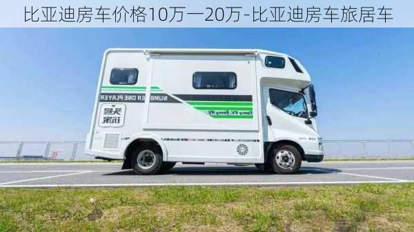 比亚迪房车价格10万一20万-比亚迪房车旅居车