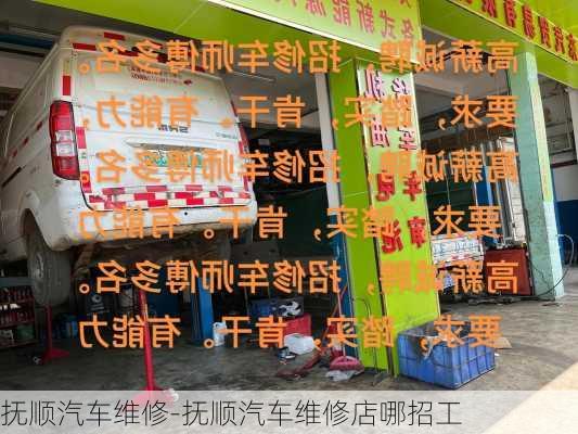 抚顺汽车维修-抚顺汽车维修店哪招工