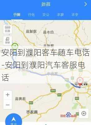 安阳到濮阳客车随车电话-安阳到濮阳汽车客服电话