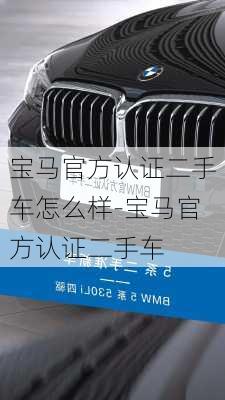 宝马官方认证二手车怎么样-宝马官方认证二手车