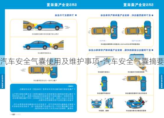 汽车安全气囊使用及维护事项-汽车安全气囊摘要