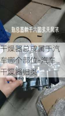 干燥器总成属于汽车哪个部位-汽车干燥器归类