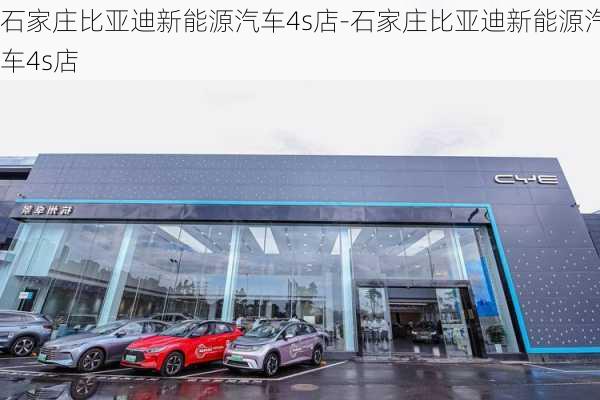 石家庄比亚迪新能源汽车4s店-石家庄比亚迪新能源汽车4s店