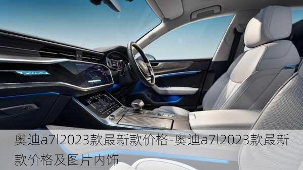 奥迪a7l2023款最新款价格-奥迪a7l2023款最新款价格及图片内饰