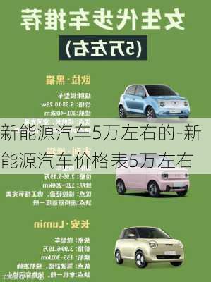 新能源汽车5万左右的-新能源汽车价格表5万左右