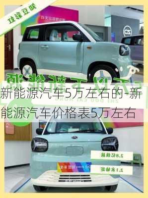 新能源汽车5万左右的-新能源汽车价格表5万左右