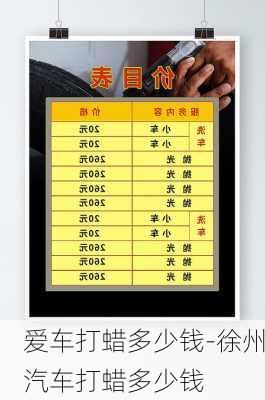 爱车打蜡多少钱-徐州汽车打蜡多少钱