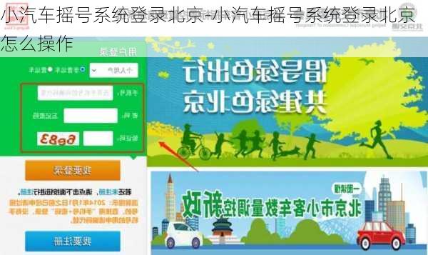 小汽车摇号系统登录北京-小汽车摇号系统登录北京怎么操作