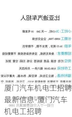 厦门汽车机电工招聘最新信息-厦门汽车机电工招聘