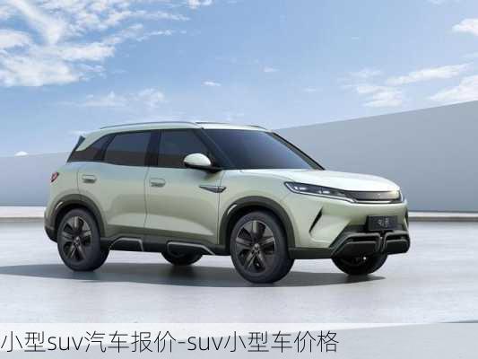 小型suv汽车报价-suv小型车价格