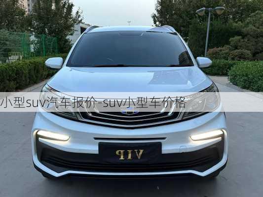 小型suv汽车报价-suv小型车价格