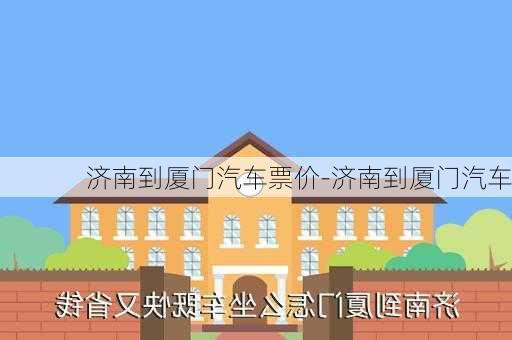 济南到厦门汽车票价-济南到厦门汽车