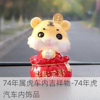 74年属虎车内吉祥物-74年虎汽车内饰品