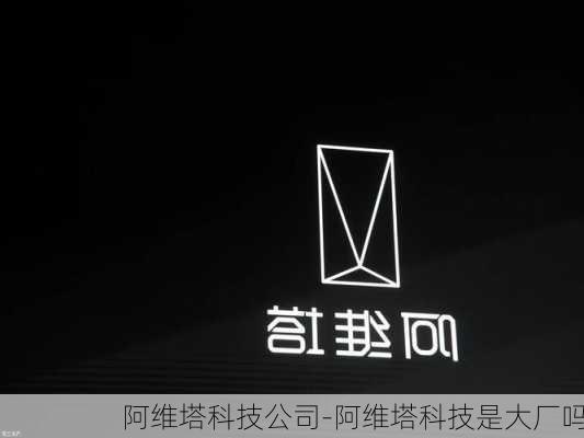 阿维塔科技公司-阿维塔科技是大厂吗