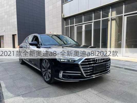 2021款全新奥迪a8-全新奥迪a8l2022款