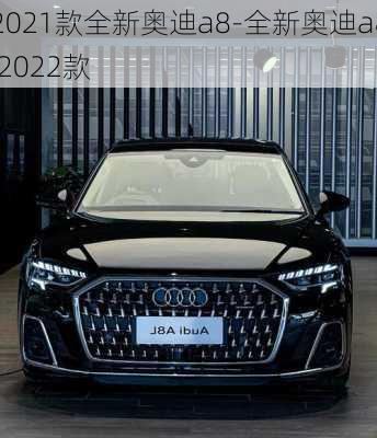 2021款全新奥迪a8-全新奥迪a8l2022款