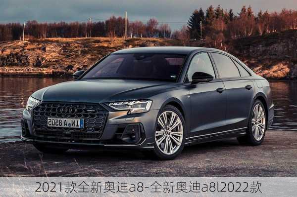 2021款全新奥迪a8-全新奥迪a8l2022款