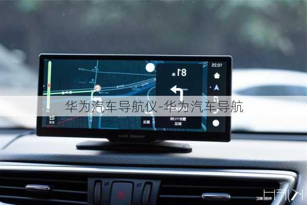 华为汽车导航仪-华为汽车导航