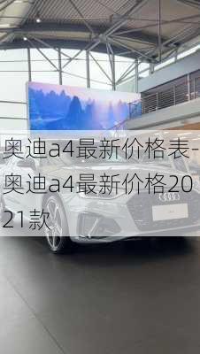 奥迪a4最新价格表-奥迪a4最新价格2021款