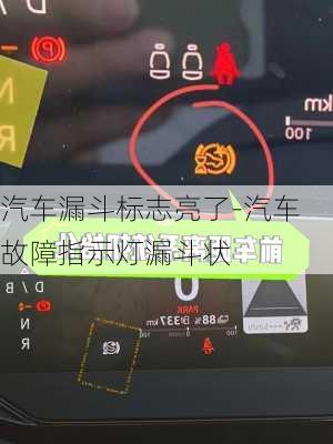 汽车漏斗标志亮了-汽车故障指示灯漏斗状