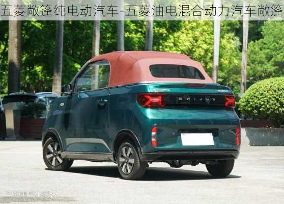 五菱敞篷纯电动汽车-五菱油电混合动力汽车敞篷