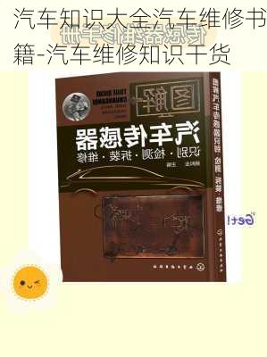 汽车知识大全汽车维修书籍-汽车维修知识干货