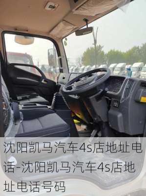 沈阳凯马汽车4s店地址电话-沈阳凯马汽车4s店地址电话号码