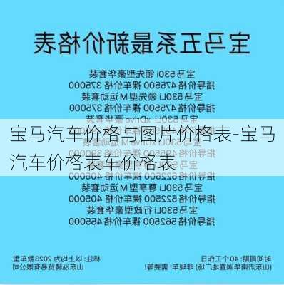 宝马汽车价格与图片价格表-宝马汽车价格表车价格表