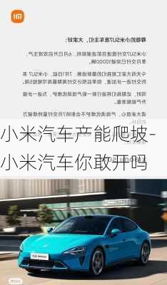 小米汽车产能爬坡-小米汽车你敢开吗