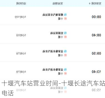 十堰汽车站营业时间-十堰长途汽车站电话