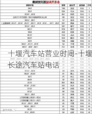 十堰汽车站营业时间-十堰长途汽车站电话