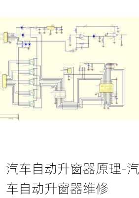 汽车自动升窗器原理-汽车自动升窗器维修